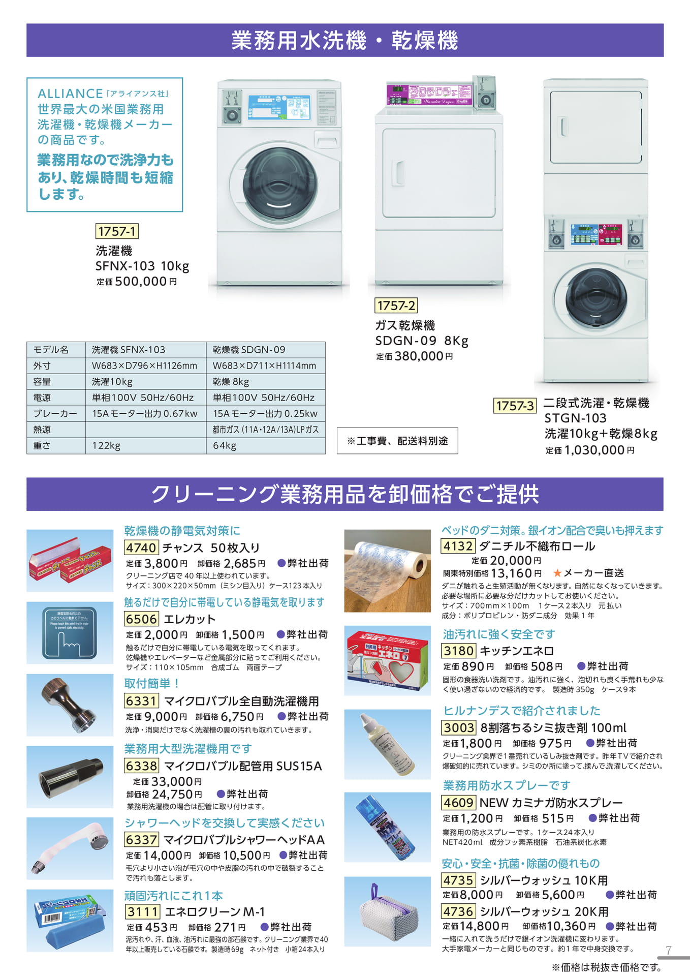 業務用水洗機・乾燥機・クリーニング業務用品