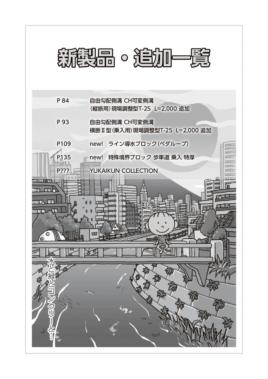 新製品・追加一覧