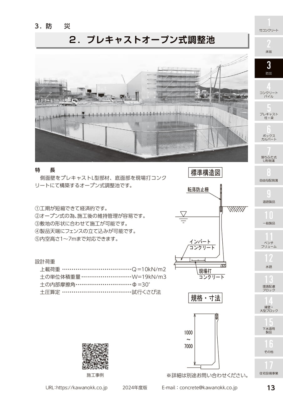 プレキャストオープン式調整池 13
