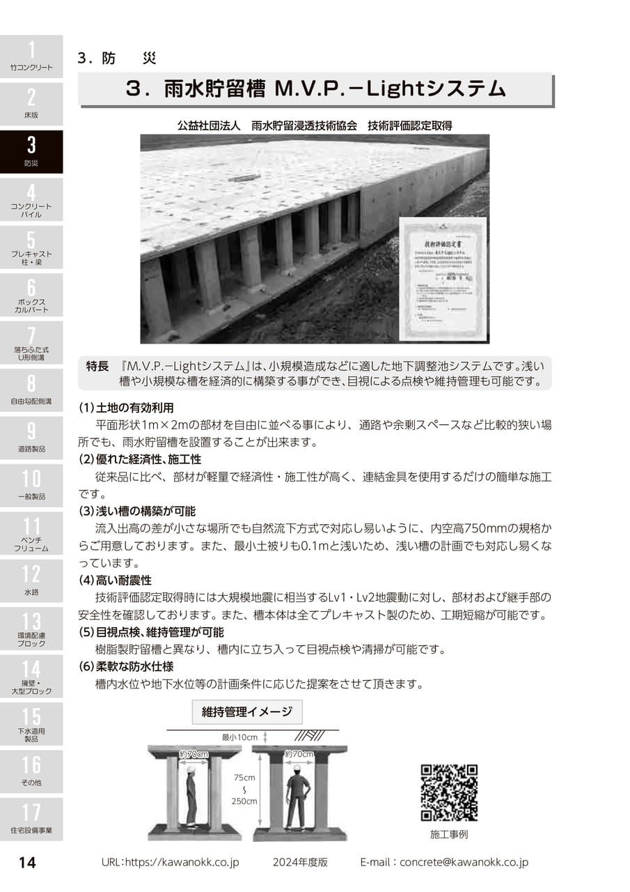 雨水貯留槽M.V.P.-Lightシステム 14