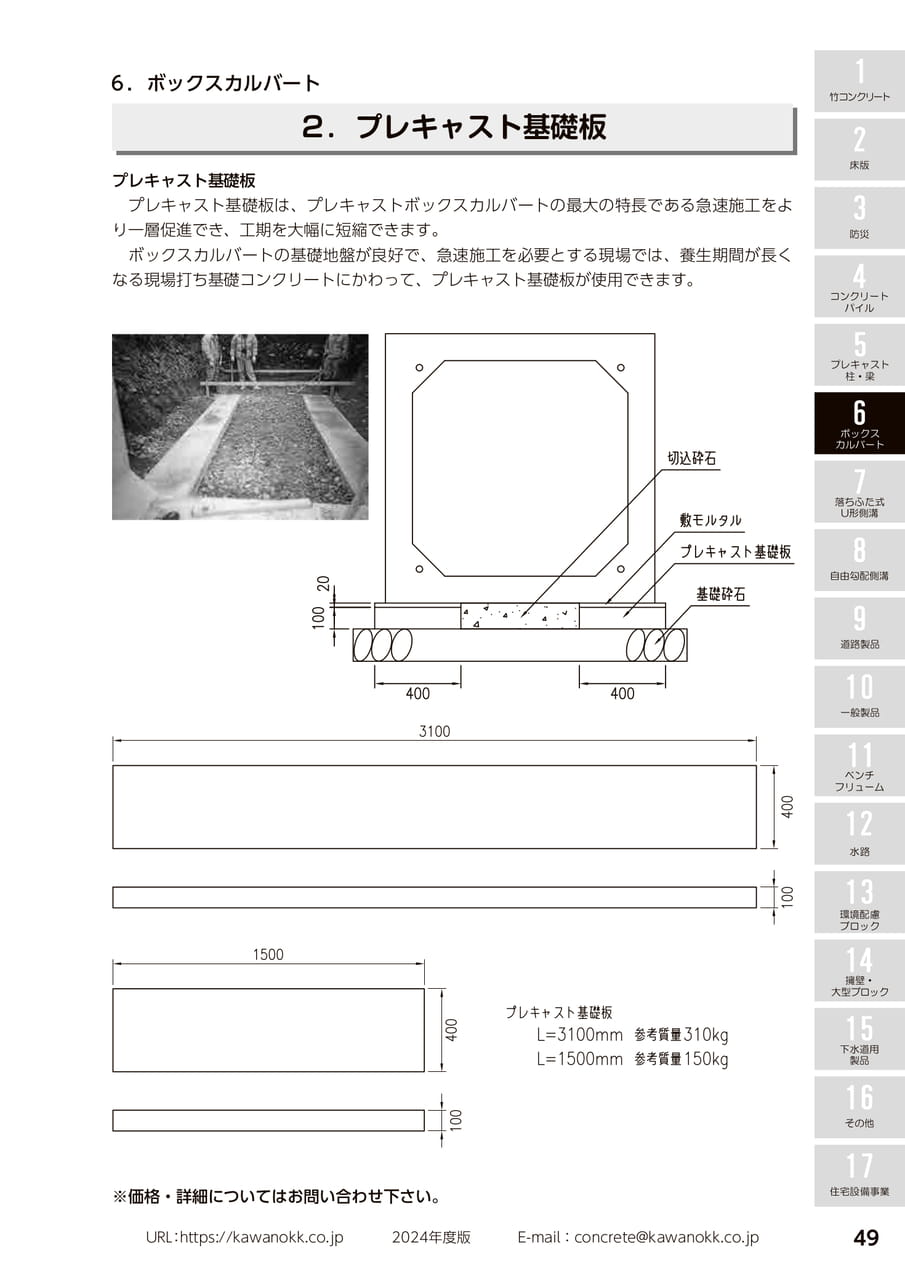 プレキャスト基礎板 49