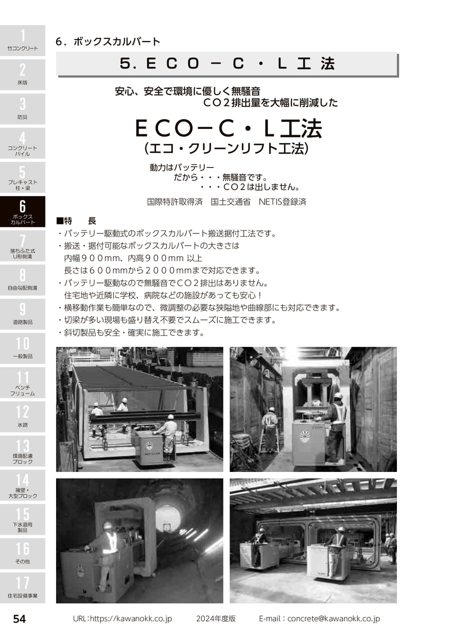 ECO-C・L工法 54
