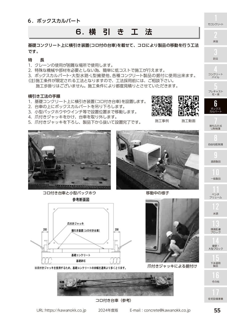 横引き工法 55