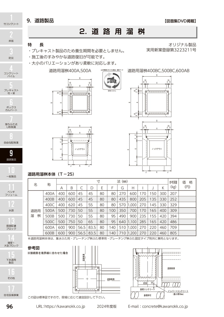 道路用溜桝 96