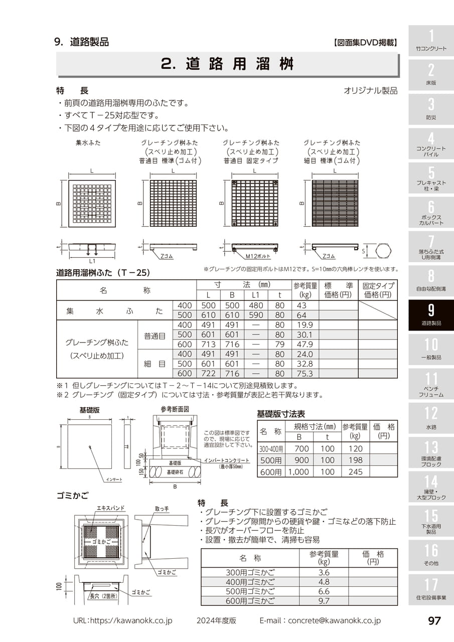 道路用溜桝 97