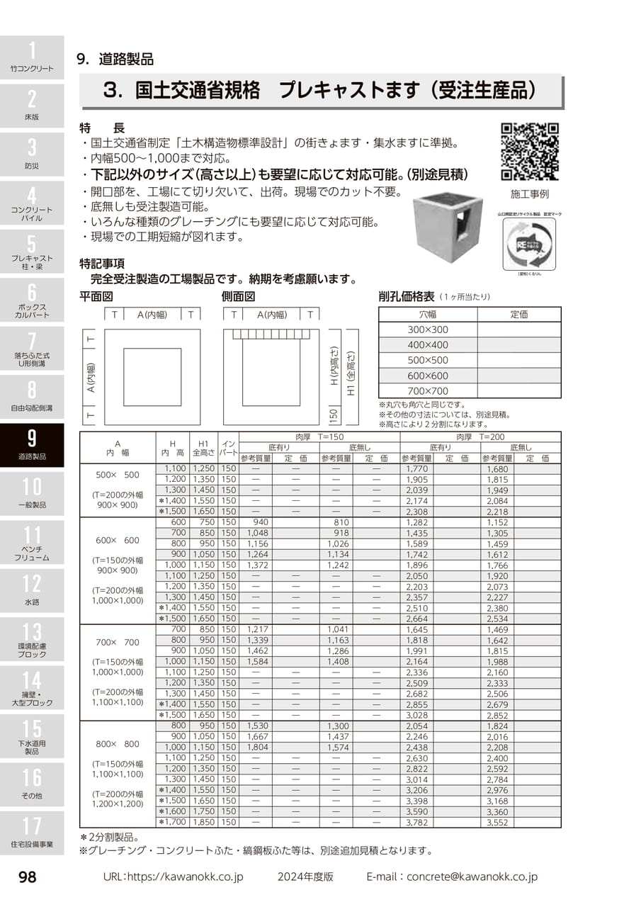 プレキャストます 98