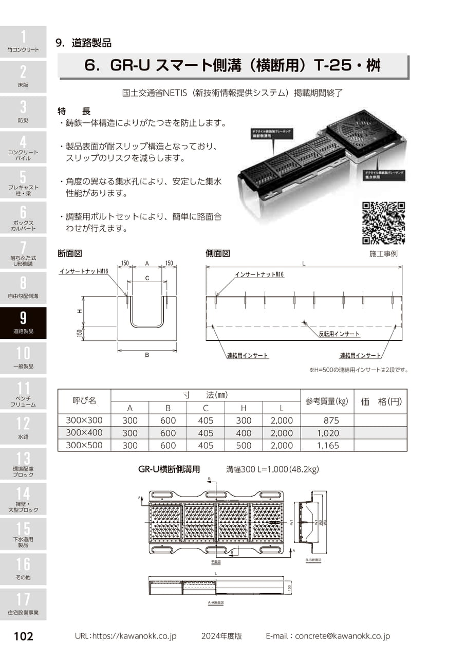 GR－Uスマート側溝 102