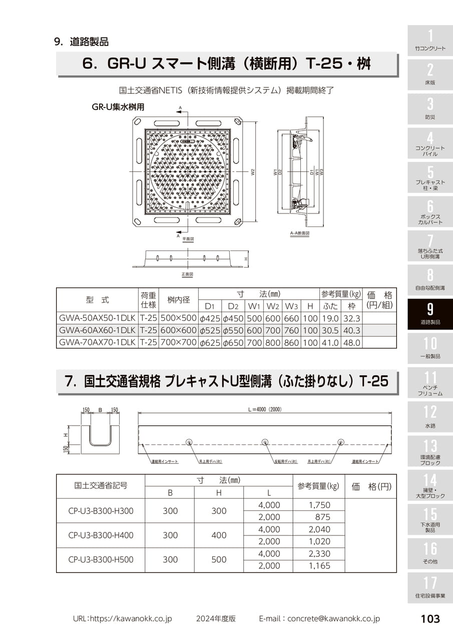 GR－Uスマート側溝(横断用・桝) 103