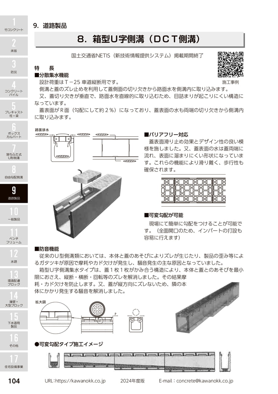 DCT側溝 104