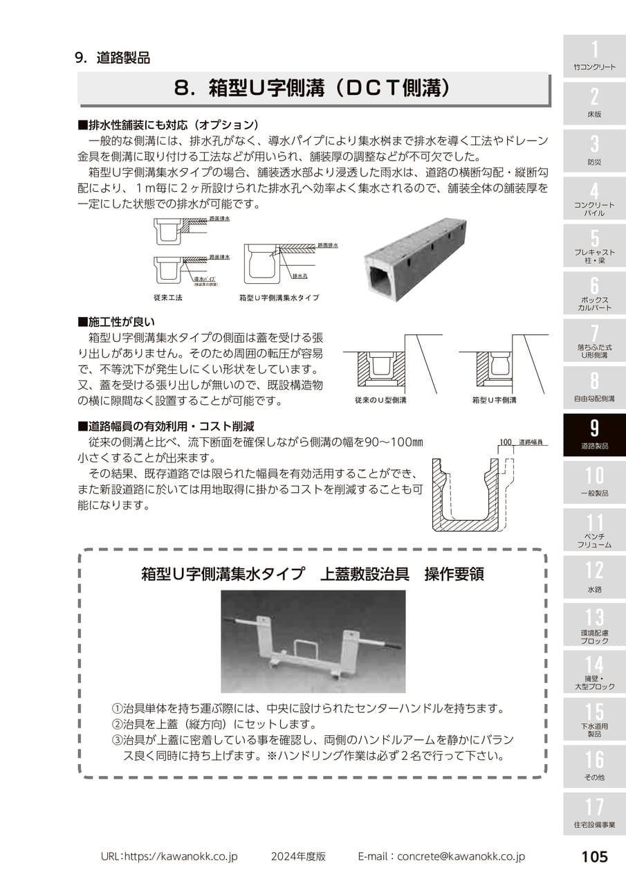 DCT側溝 105