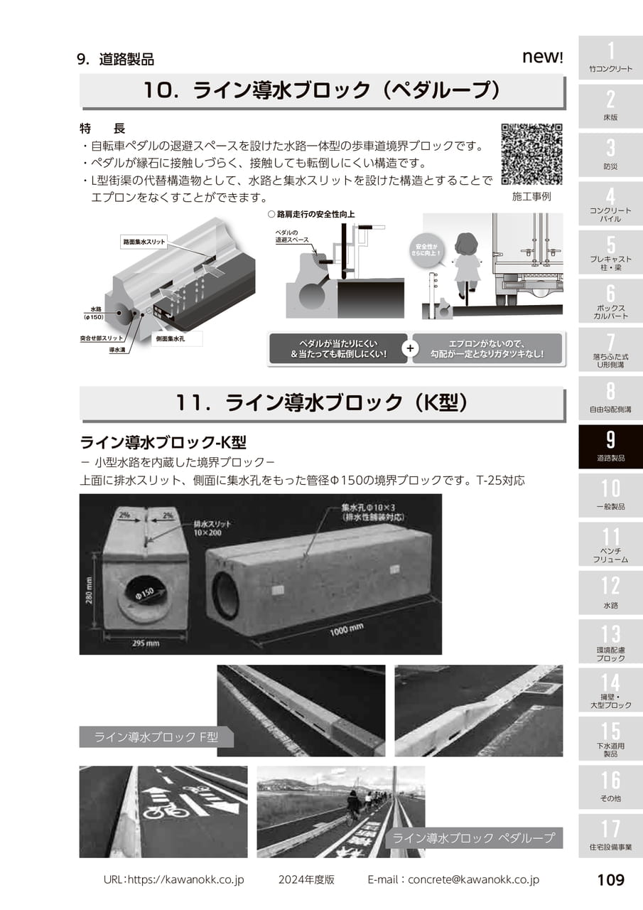 ライン導水ブロック(ﾍﾟﾀﾞﾙｰﾌﾟ) 109