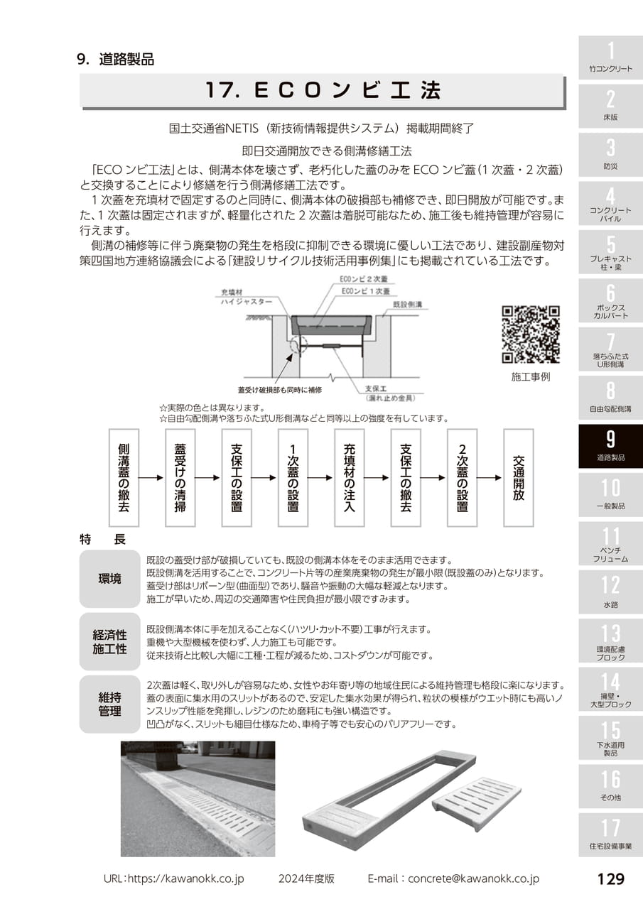 ECOンビ工法 129
