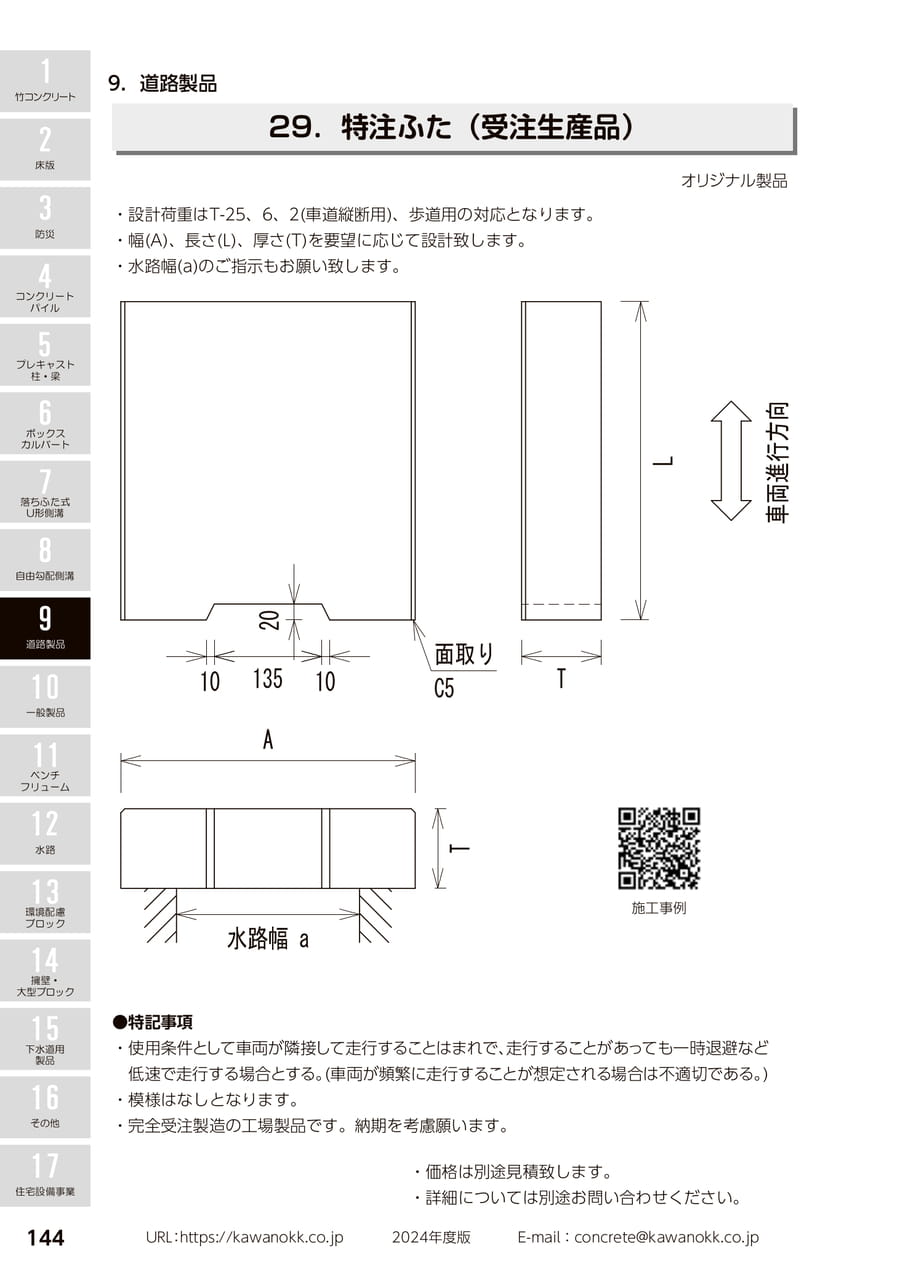特注ふた 144
