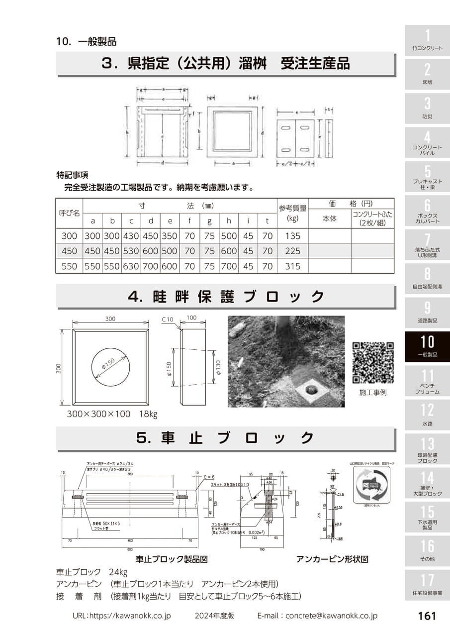 畦畔保護ブロック 161