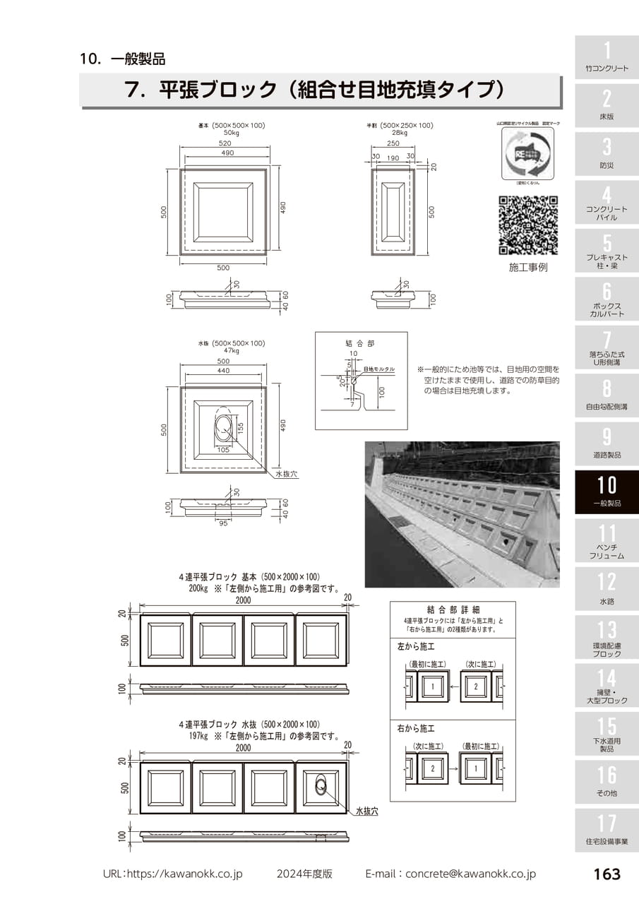 平張ブロック 163