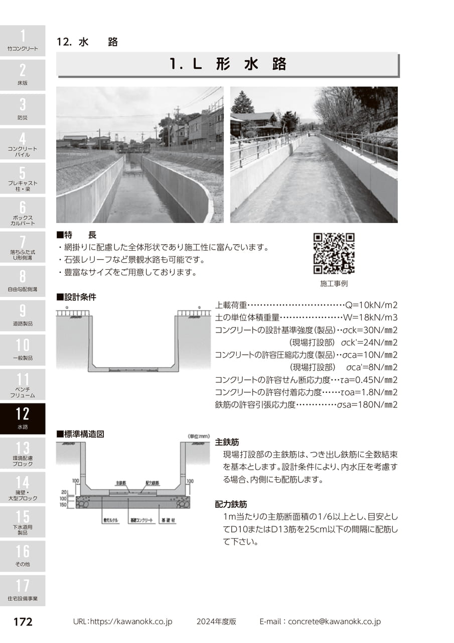 L形水路 172