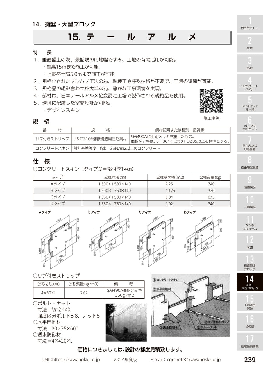 テールアルメ 239