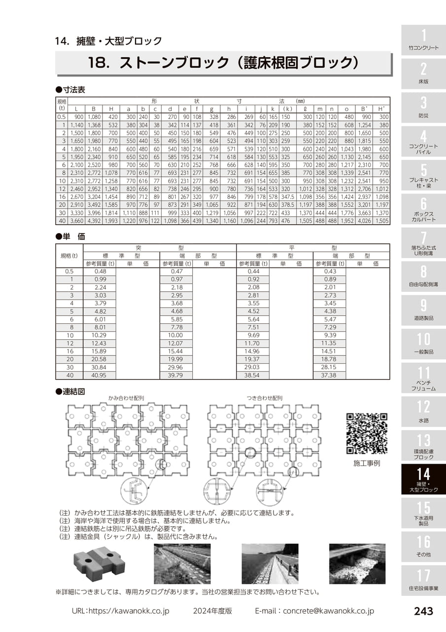 ストーンブロック 243