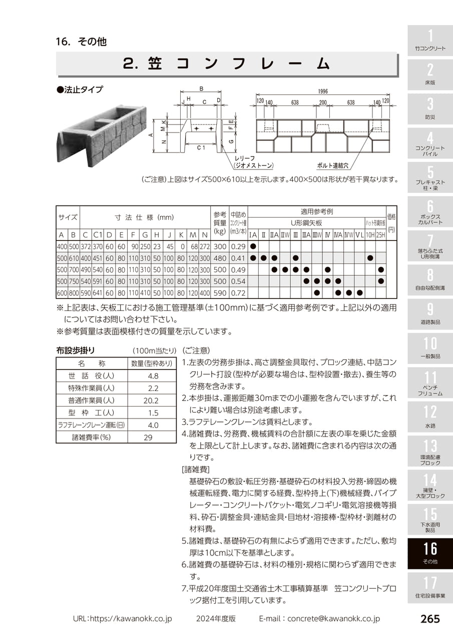 笠コンフレーム 265