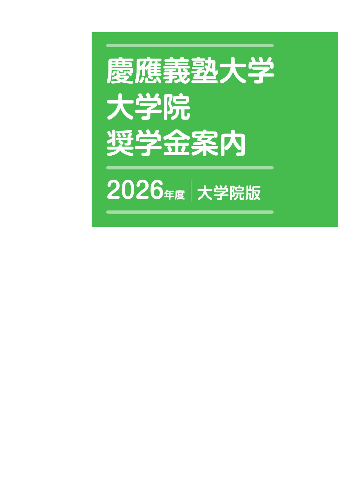 2026年度_大学院版_慶應義塾大学_奨学金案内 | ebook5