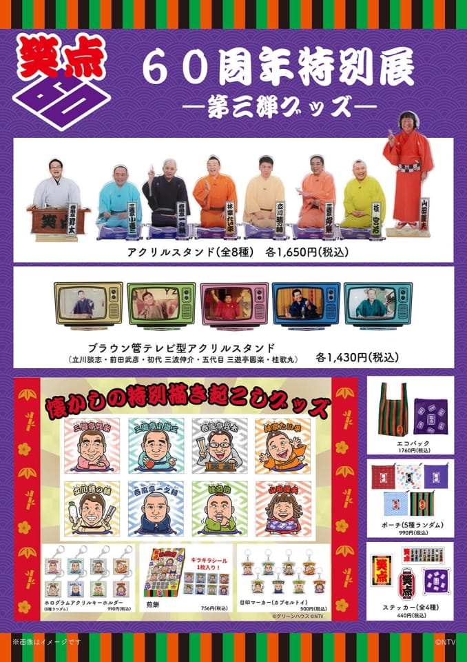 笑点 60周年特別展 第3弾グッズ | ebook5