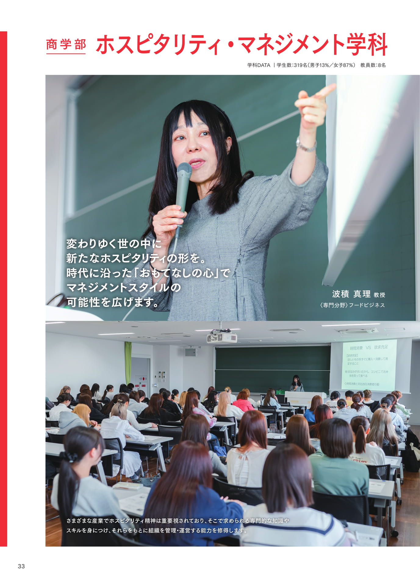 P033 ホスピタリティ・マネジメント学科