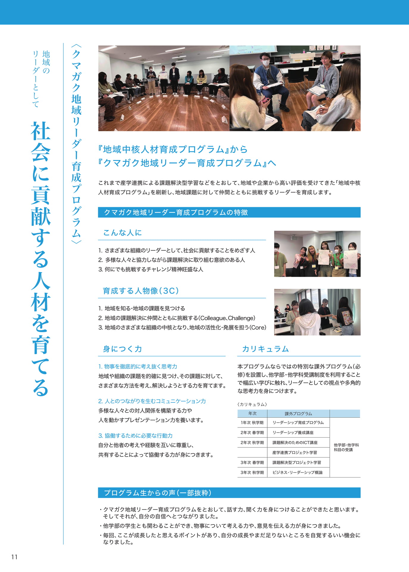 P011 クマガク地域リーダー育成プログラム