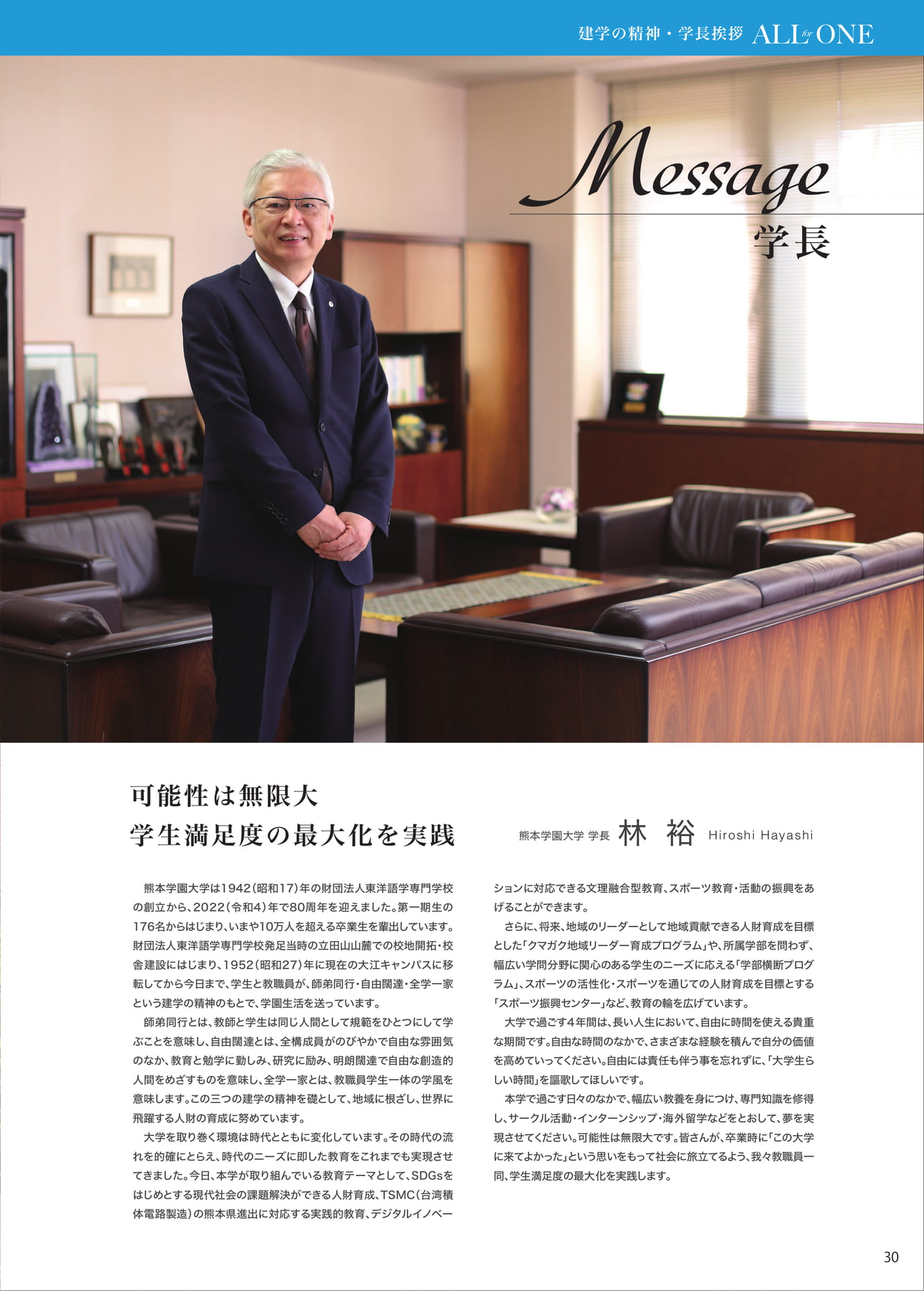 P030 学長Message