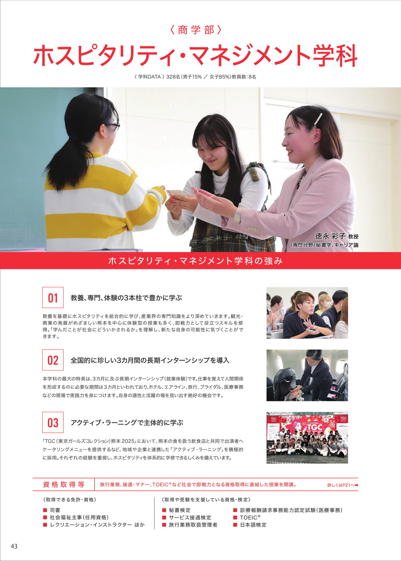P043 ホスピタリティ・マネジメント学科