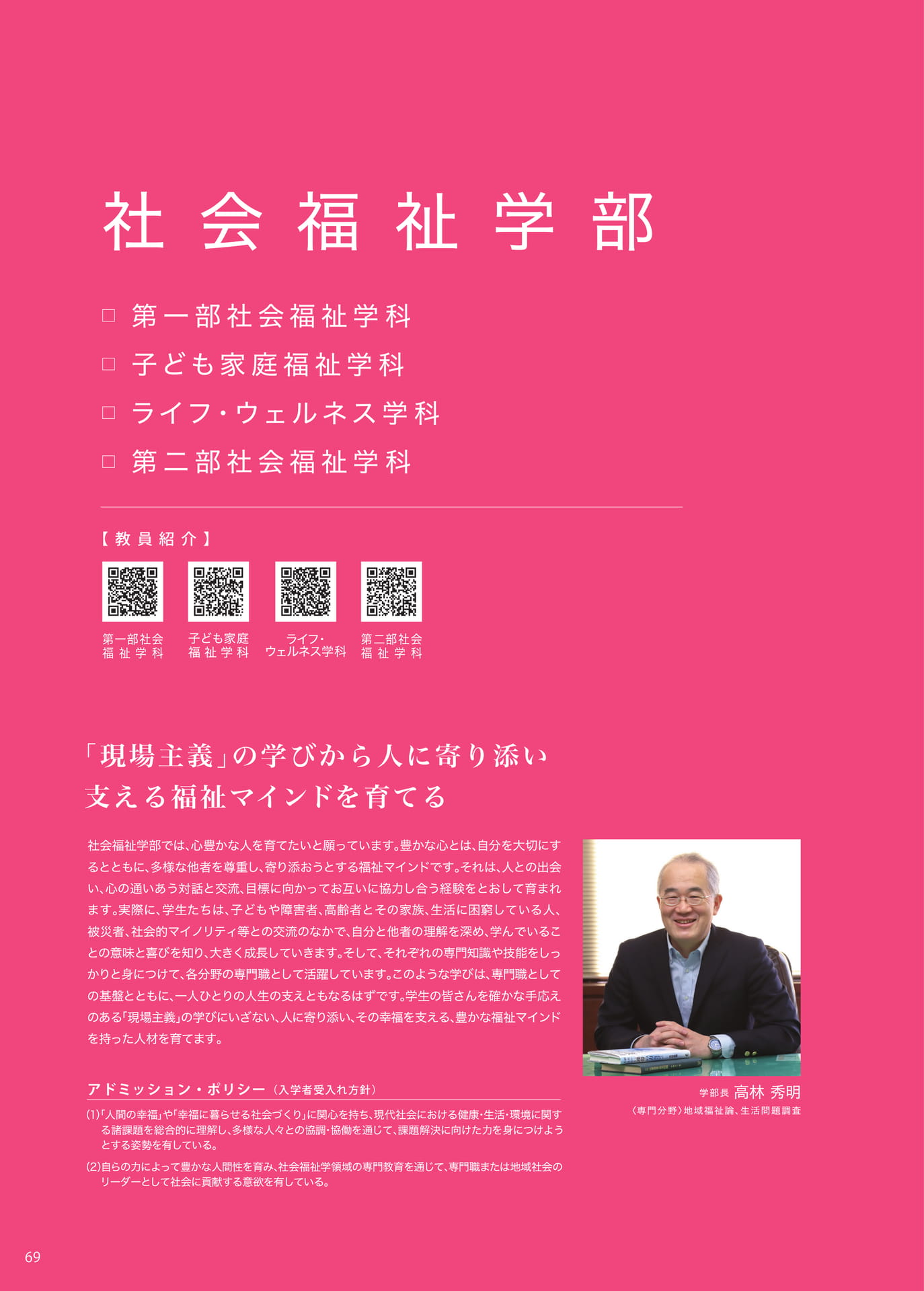 P069 〈社会福祉学部 第一部・第二部〉
