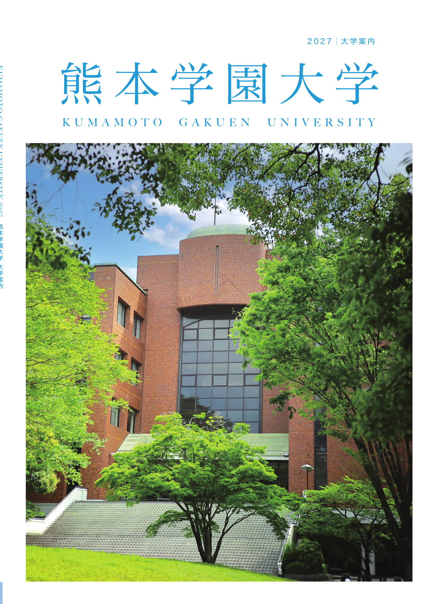 大学案内2027