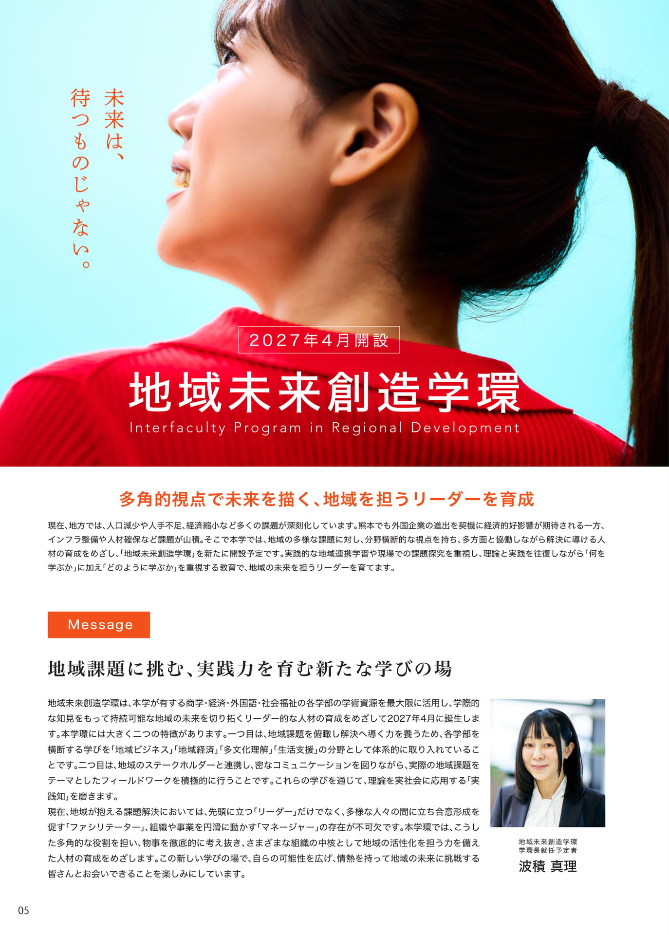 P005　<地域未来創造学環>