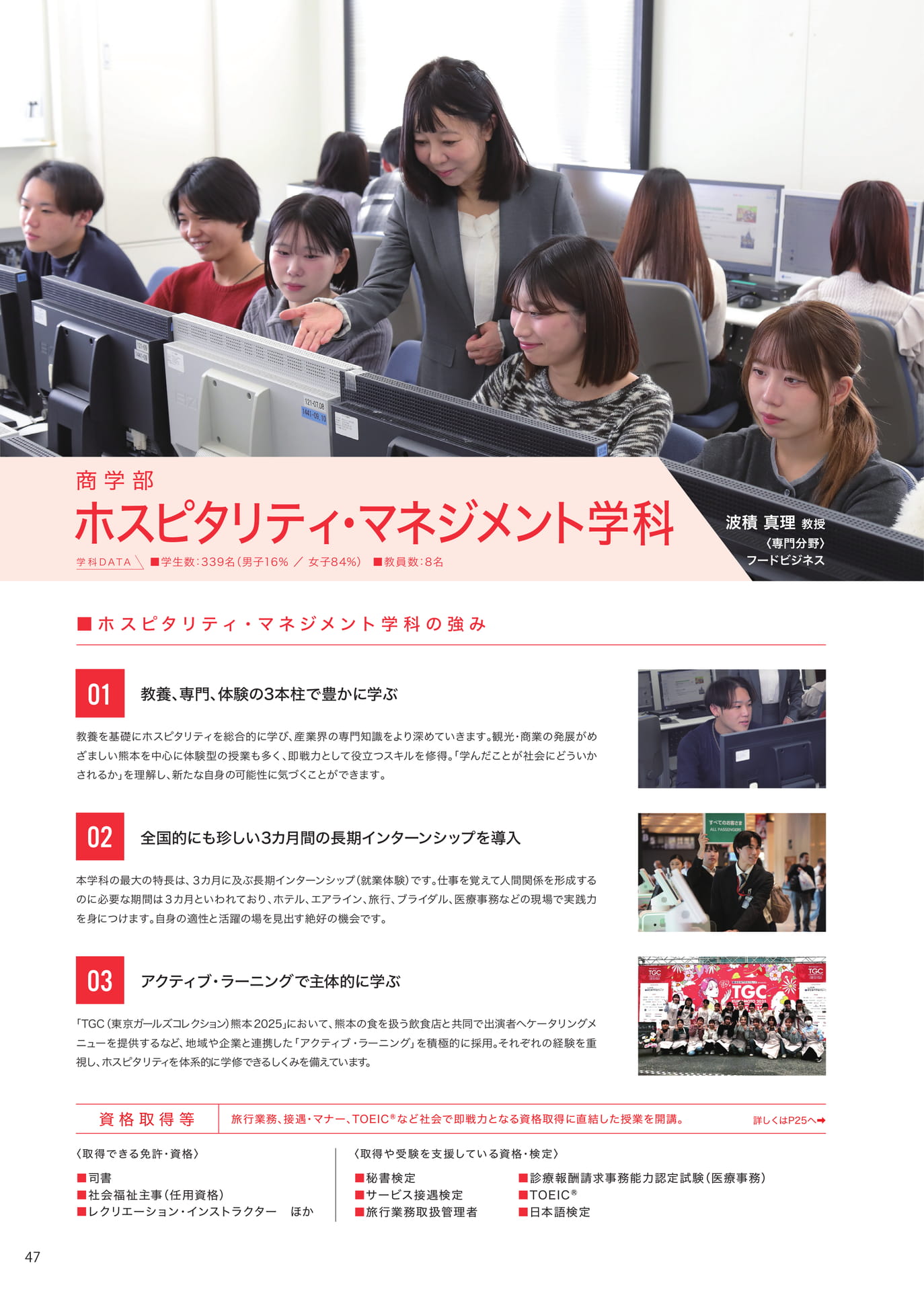P047　ホスピタリティ・マネジメント学科