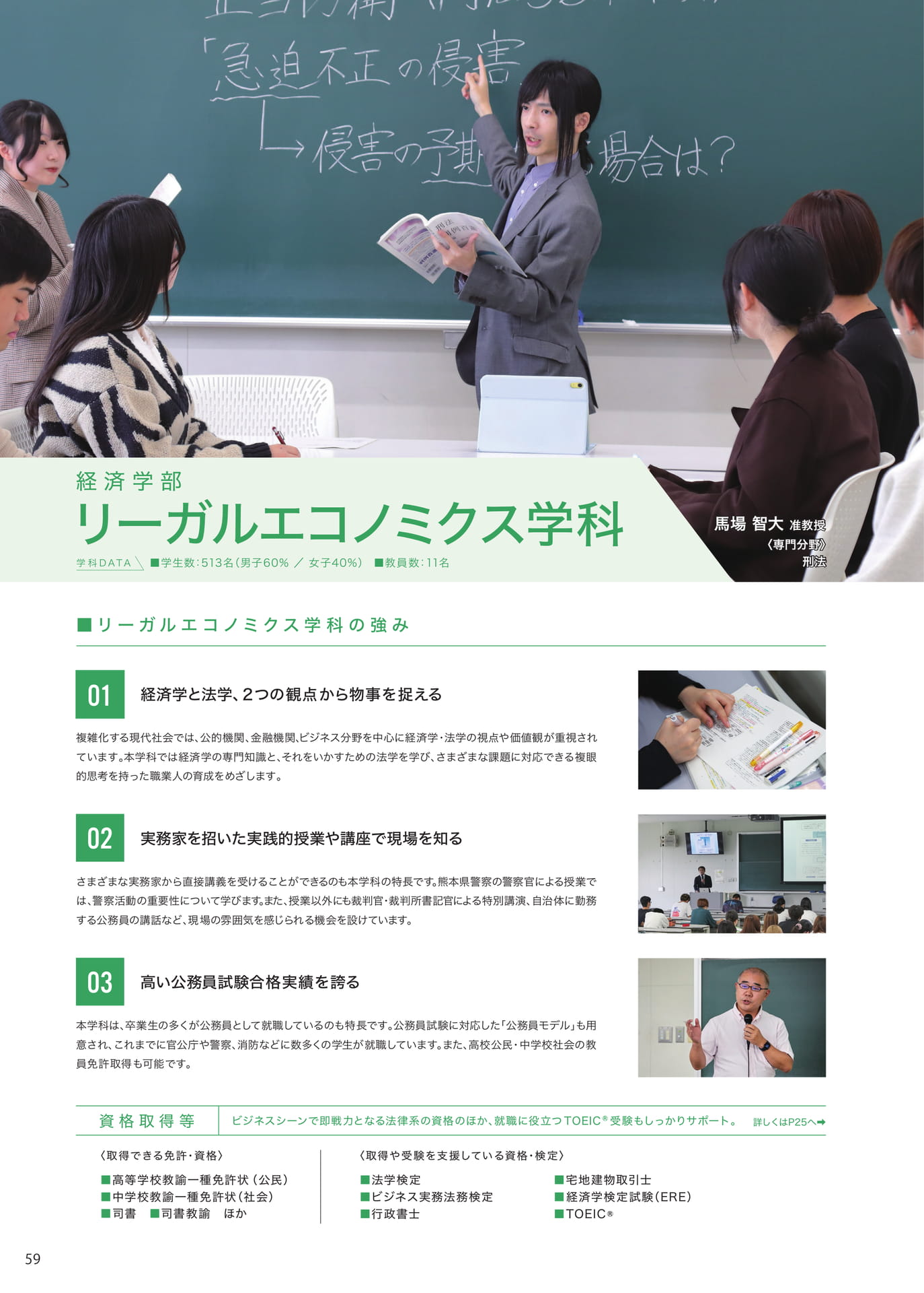 P059　リーガルエコノミクス学科