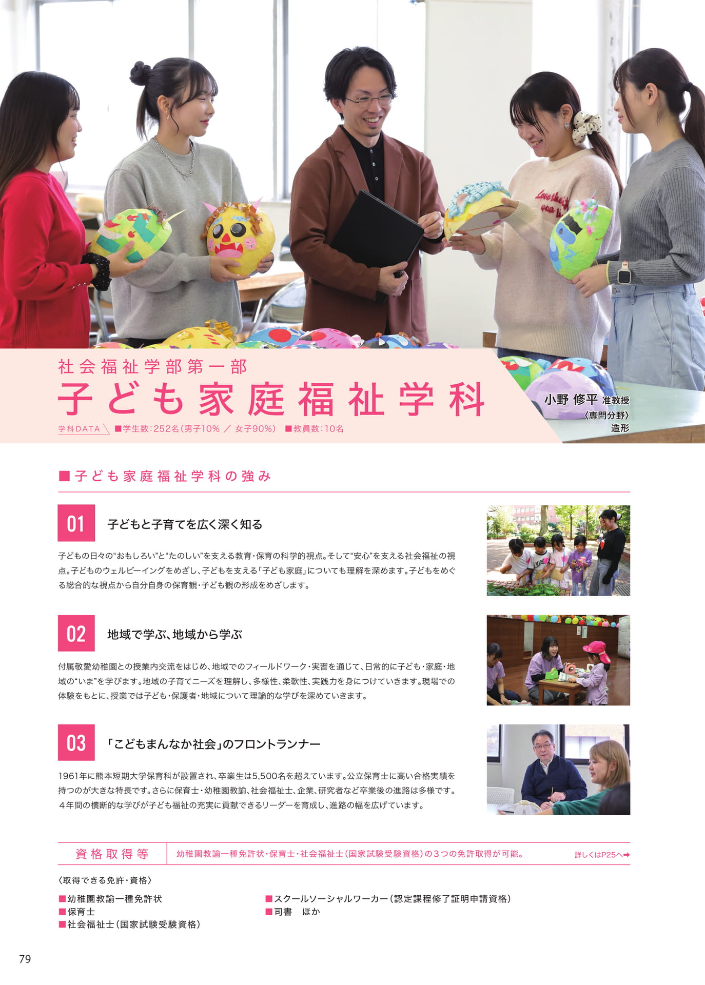 P079　子ども家庭福祉学科