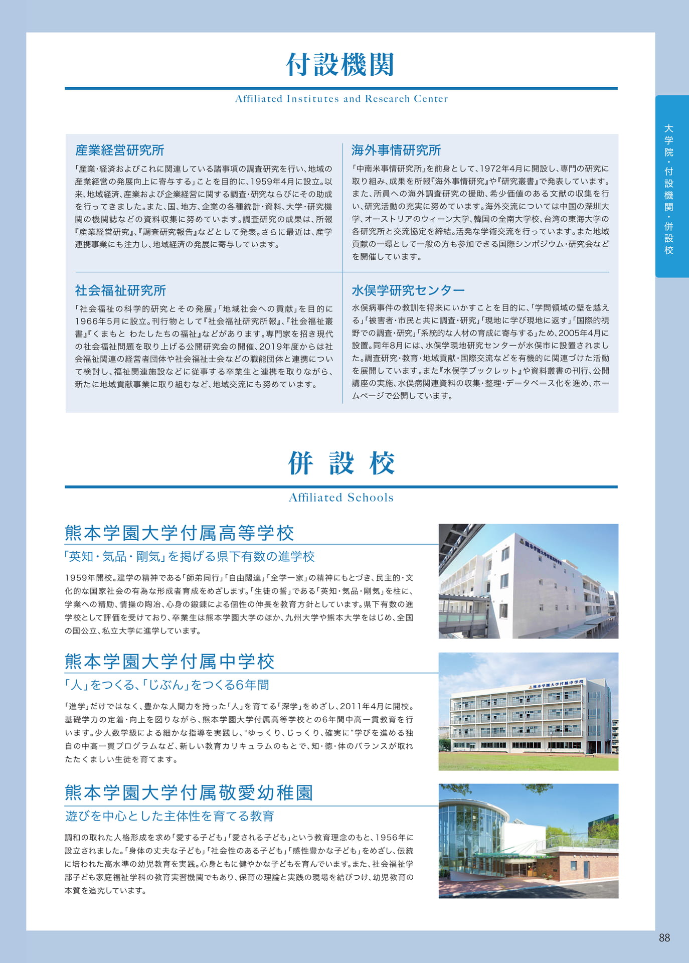 P088　付設機関・併設校