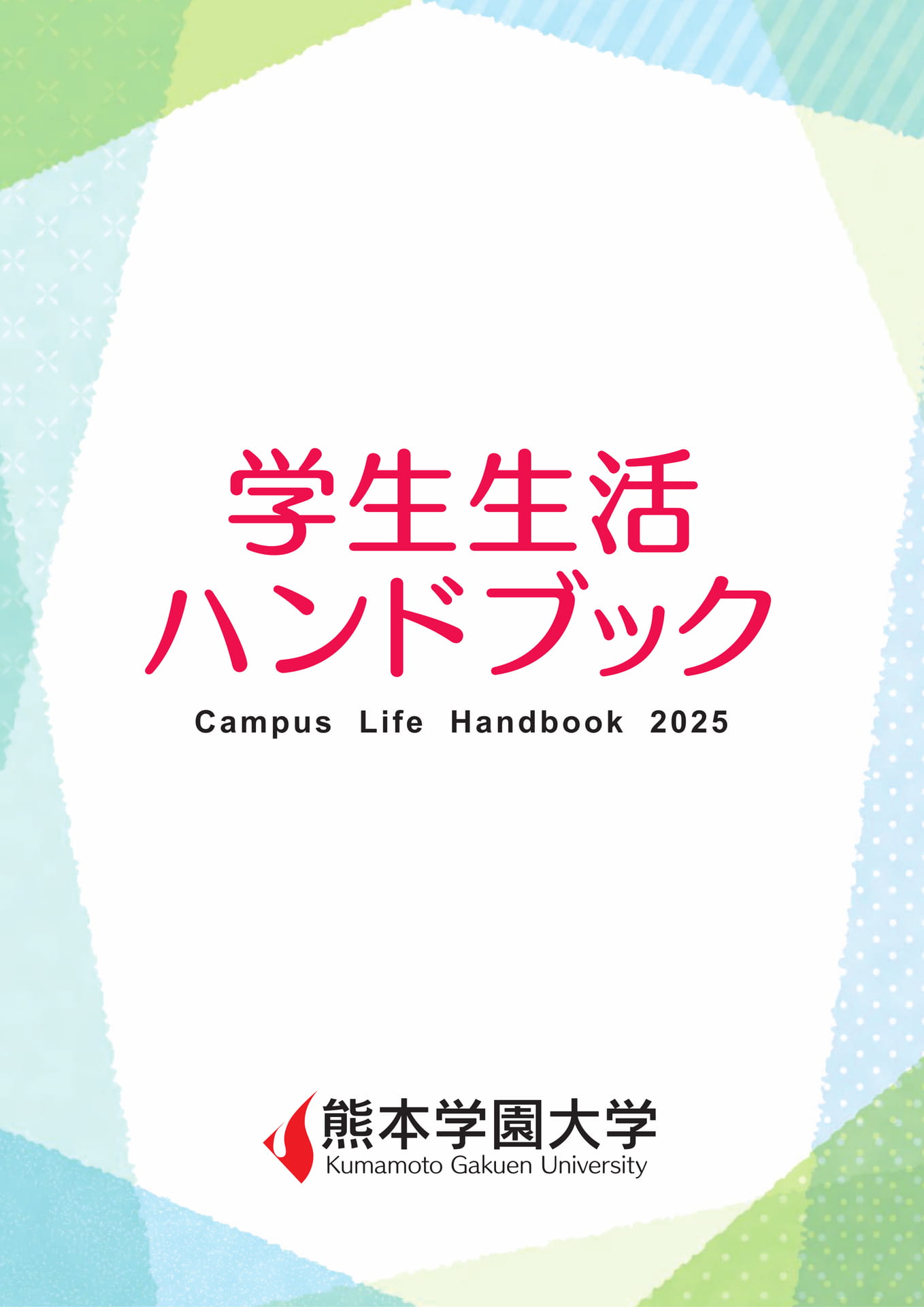 学生生活ハンドブック2025 | ebook5