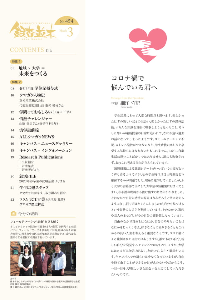 【学長メッセージ】コロナ禍で悩んでいる君へ