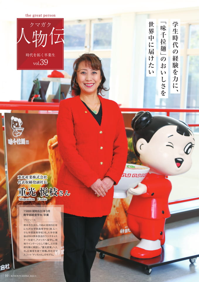 P10_【クマガク人物伝】重光産業株式会社 代表取締役副社長 重光 悦枝さん