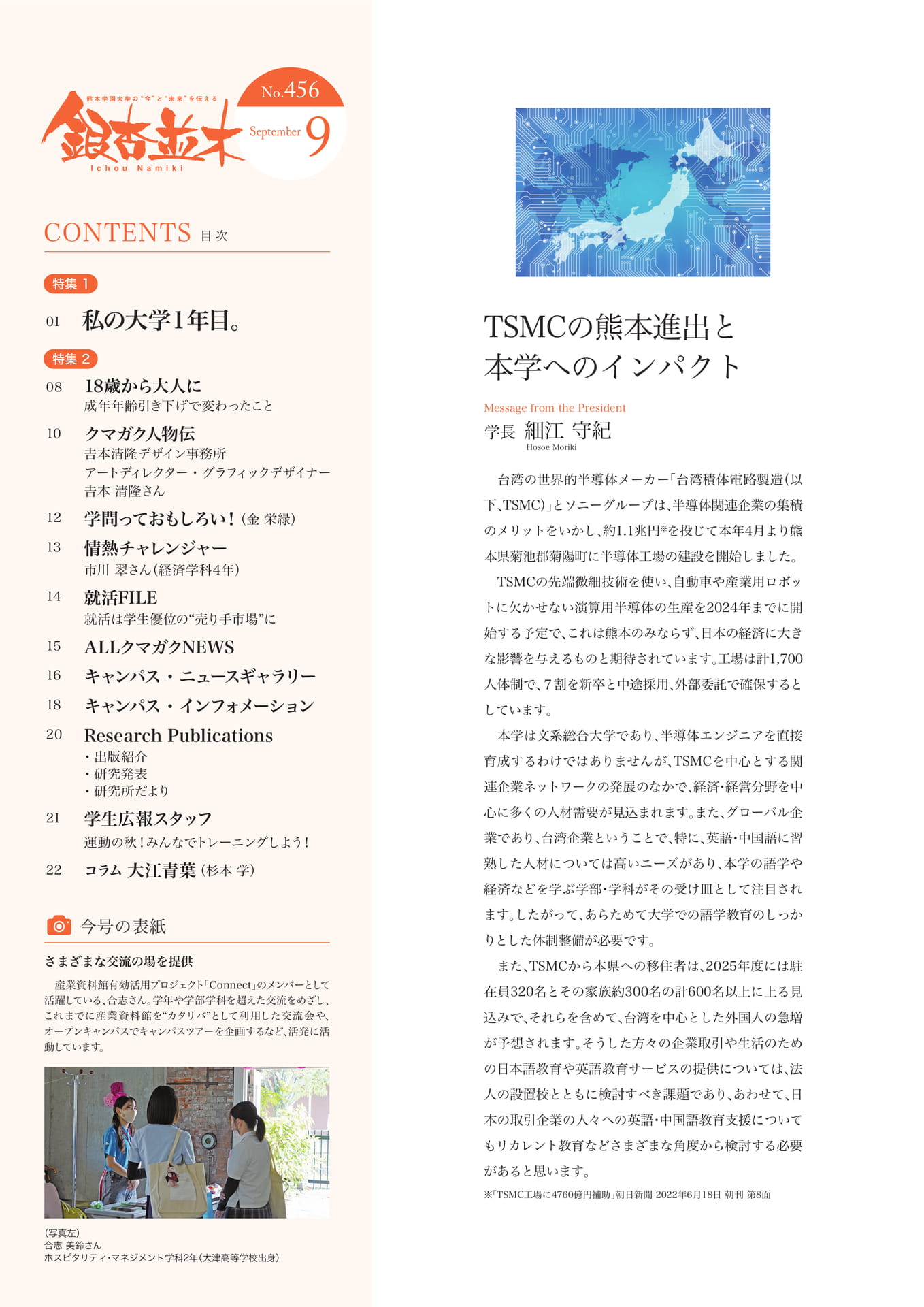 【学長メッセージ】TSMCの熊本進出と本学へのインパクト