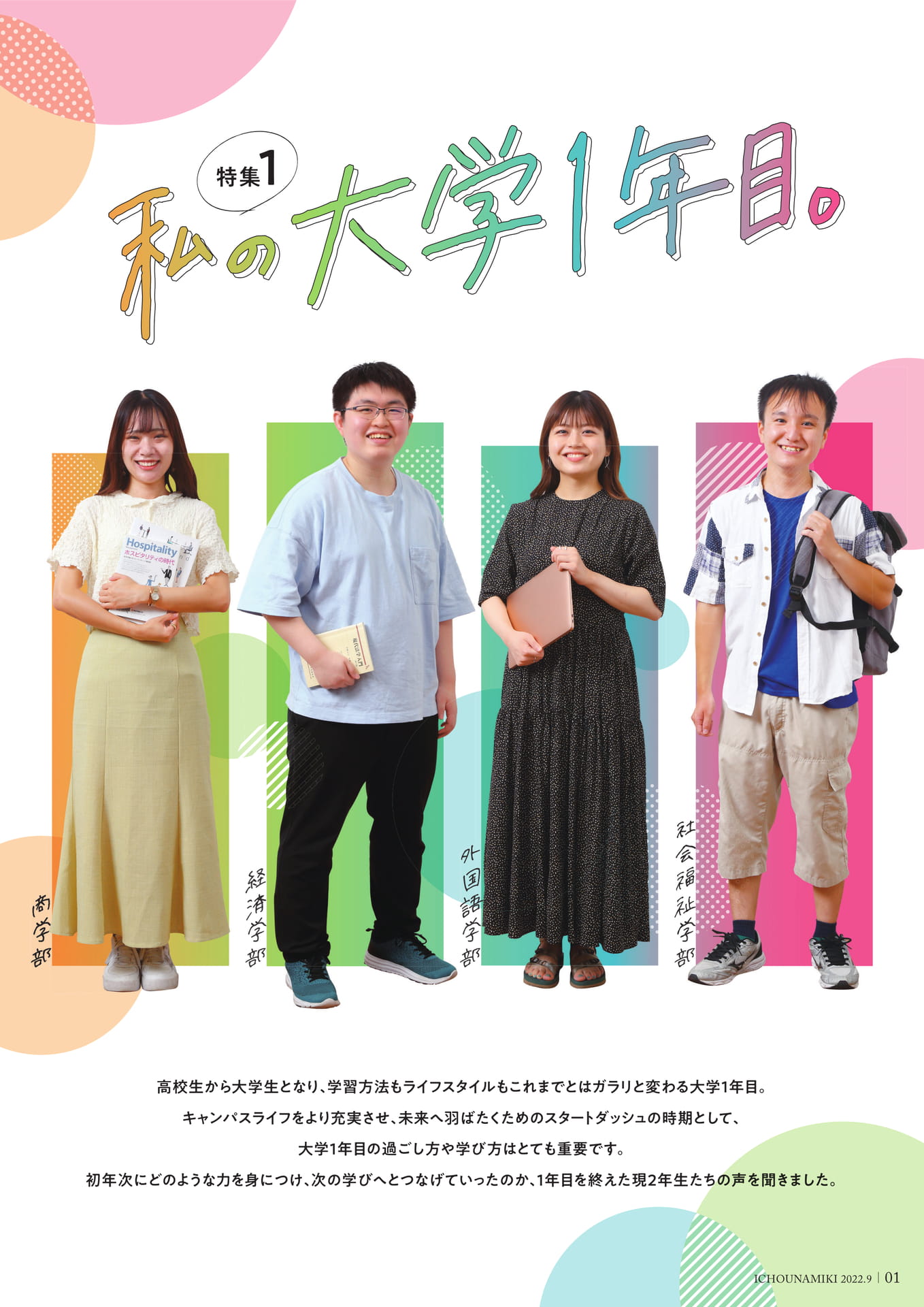 P01_【特集1】私の大学1年目。