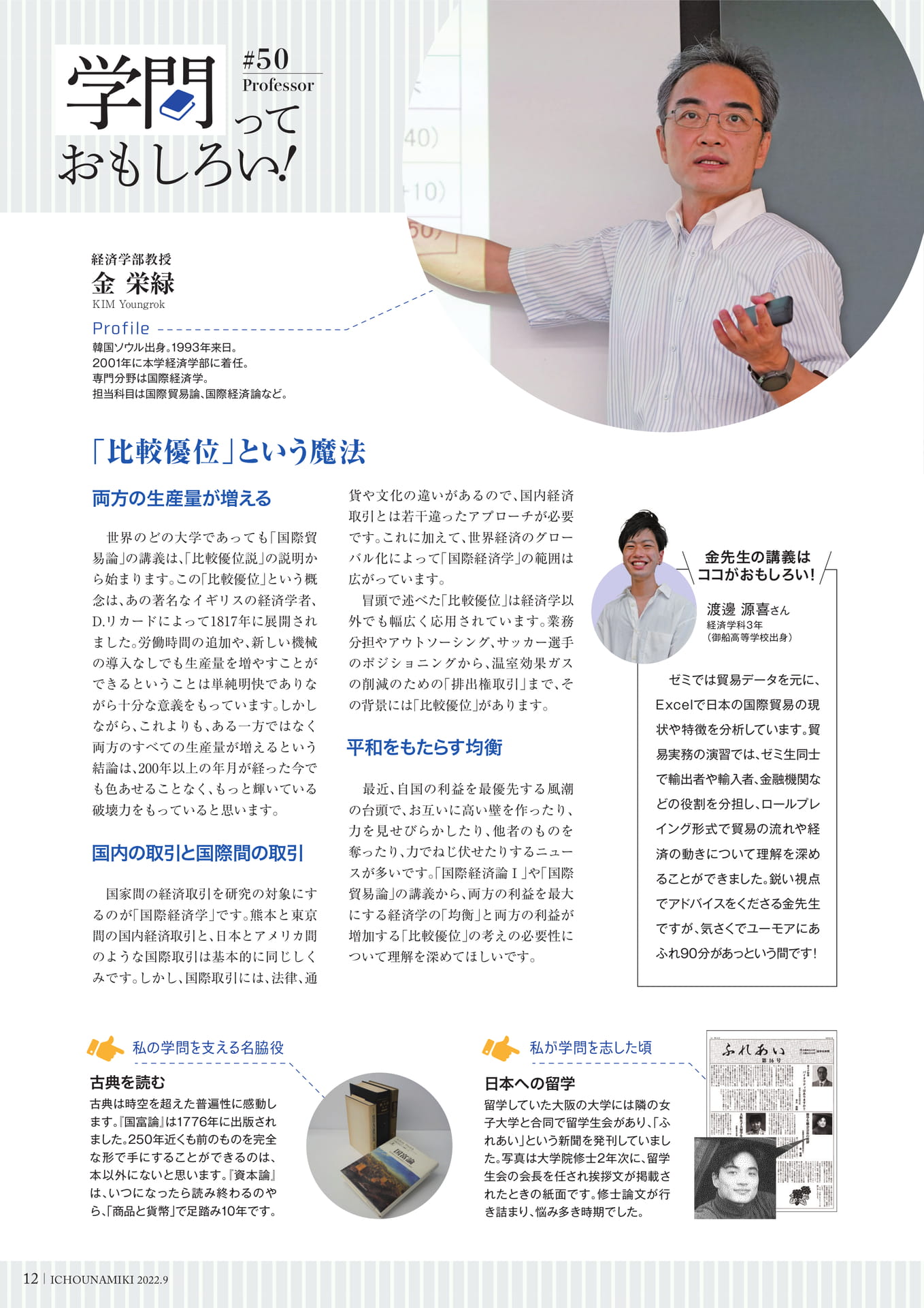 P12_【学問っておもしろい!】(経済学部 教授 金 栄緑)