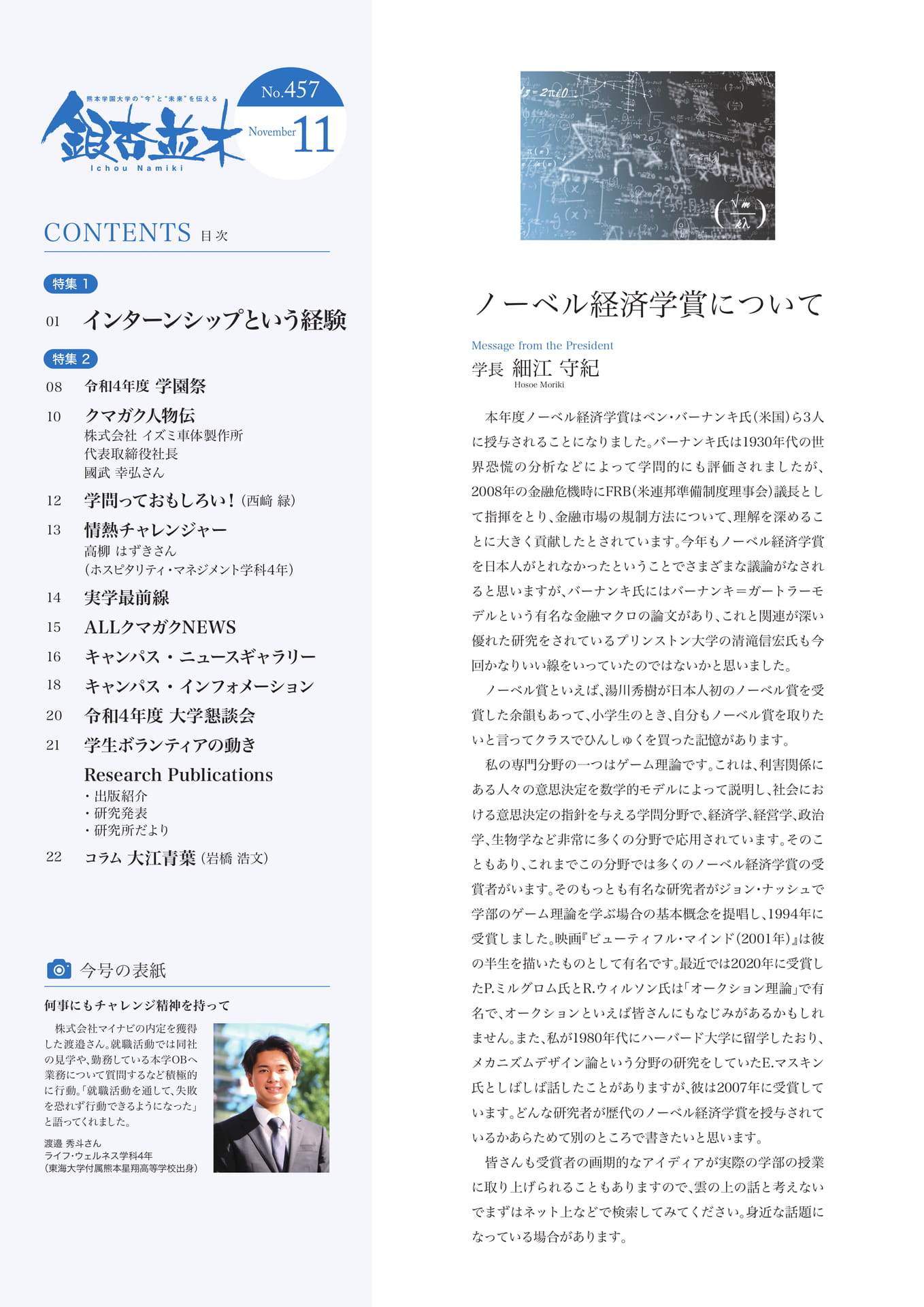 【学長メッセージ】ノーベル経済学賞について