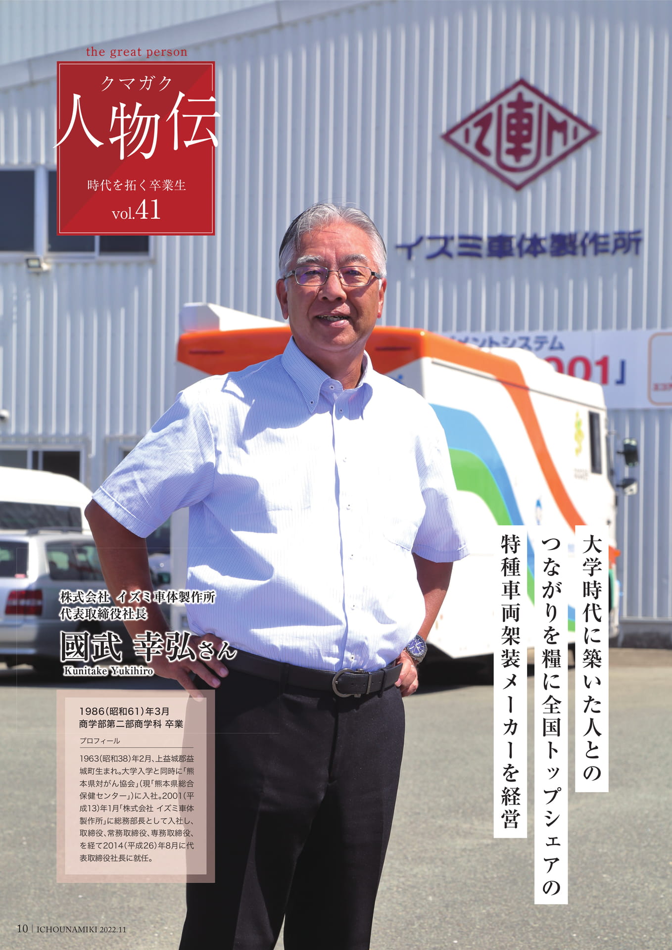 P10_【クマガク人物伝】株式会社 イズミ車体製作所 代表取締役社長 國武 幸弘さん