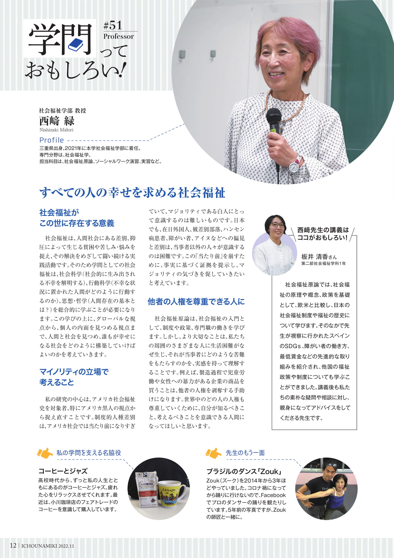 P12_【学問っておもしろい!】(社会福祉学部 教授 西﨑 緑)