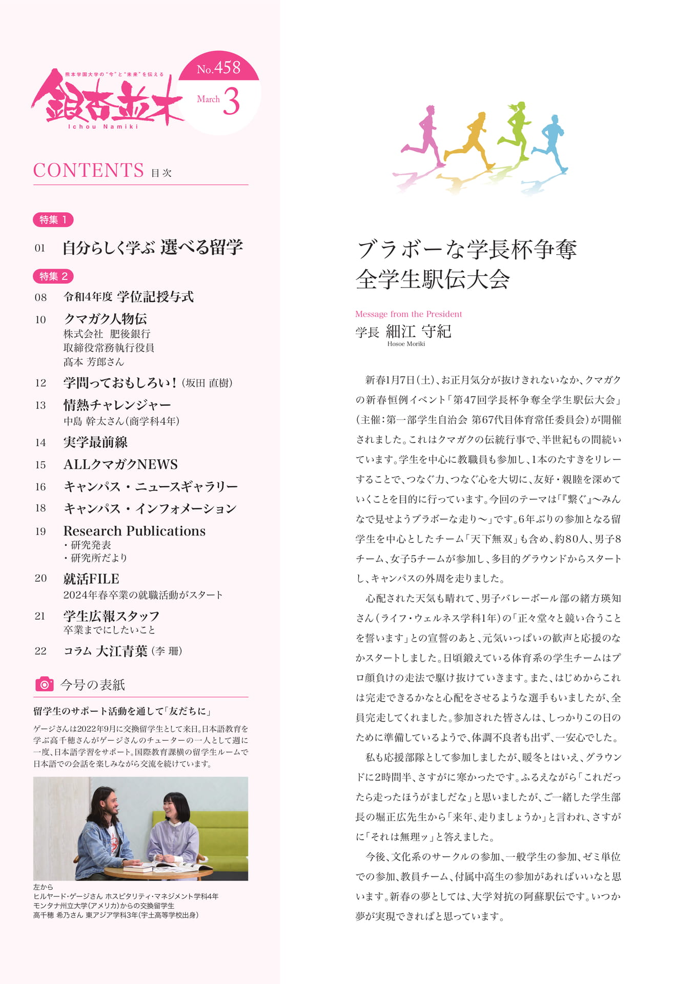 【学長メッセージ】ブラボーな学長杯争奪全学生駅伝大会