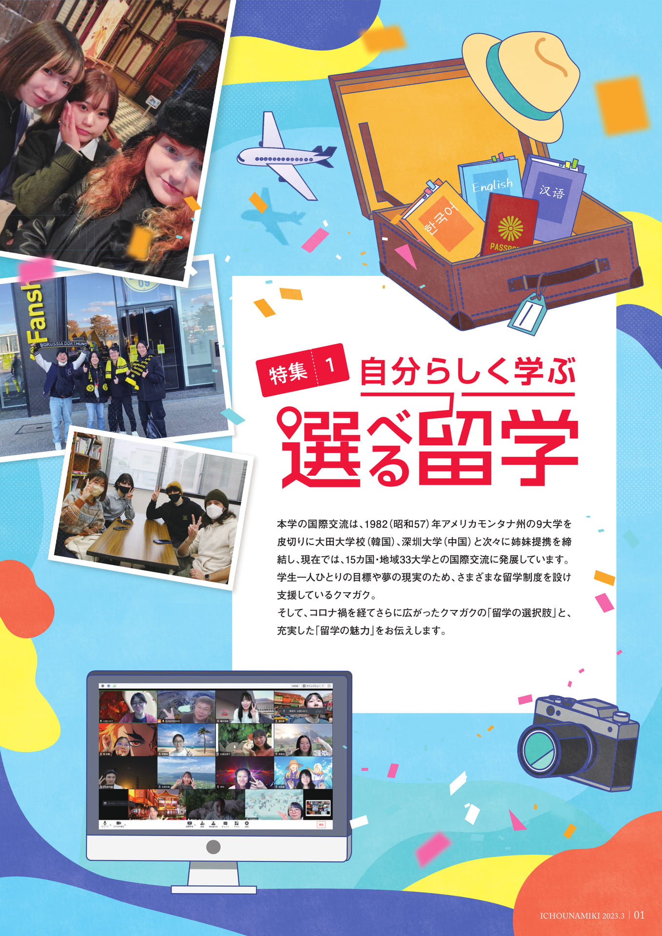 P01_【特集1】自分らしく学ぶ 選べる留学