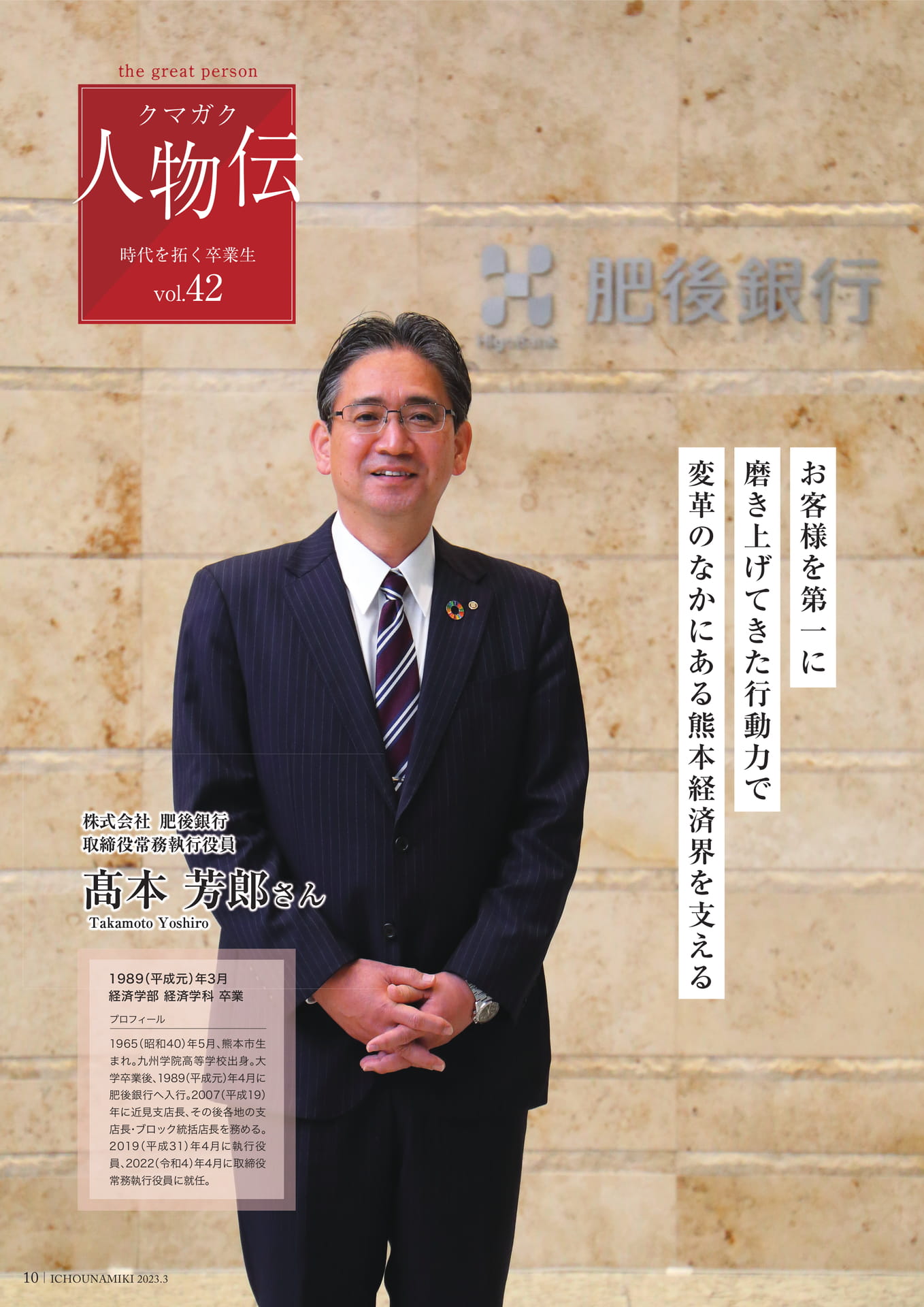 P10_【クマガク人物伝】株式会社肥後銀行 取締役常務執行役員　髙本 芳郎さん