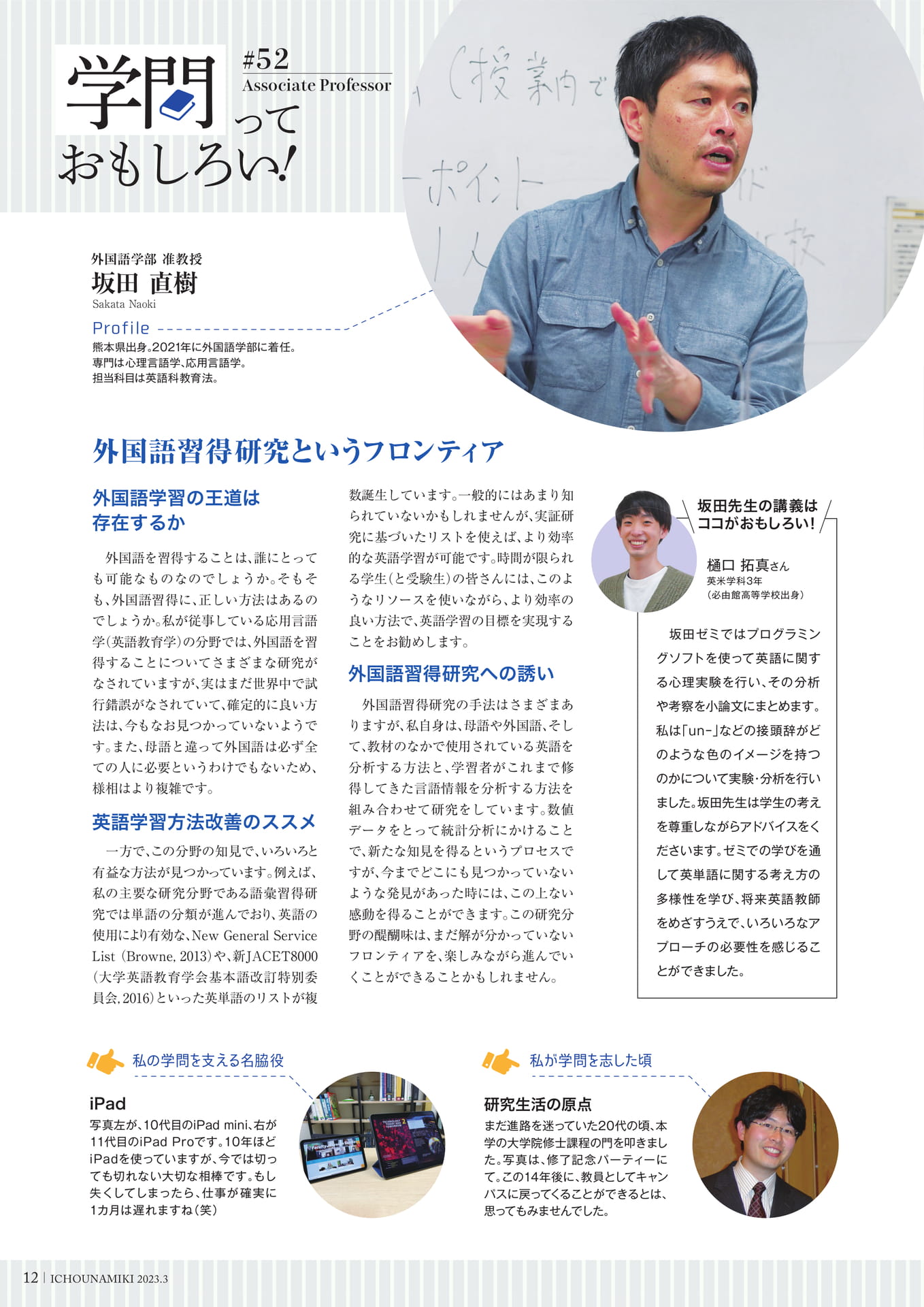 P12_【学問っておもしろい！】(外国語学部 准教授 坂田 直樹)