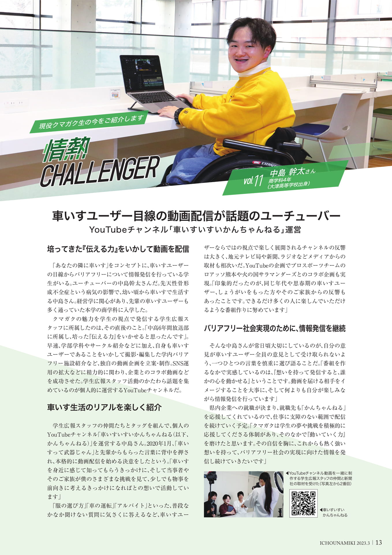 P13_【情熱チャレンジャー】中島 幹太さん（商学科4年）